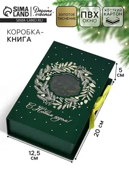 Коробка подарочная‒книга