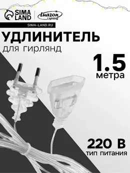 Удлинитель для комнатных гирлянд, 1.5 м, прозрачная нить, умс-вилка