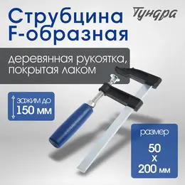 Струбцина f-образная , 150×50×200 мм