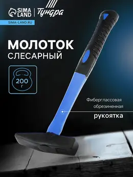 Молоток слесарный , квадратный боек, фиберглассовая обрезиненная рукоятка, 200 г Молоток слесарный , квадратный боек, фиберглассовая обрезиненная рукоятка, 200 г