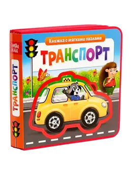 Книжка с мягкими пазлами eva Книжка с мягкими пазлами eva