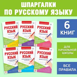 Шпаргалки по русскому языку набор