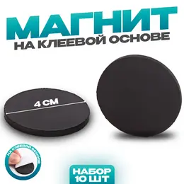 Магнит на клеевой основе Магнит на клеевой основе