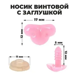 Носик винтовой с заглушкой, набор 2 шт., размер 1 шт.: 1.7×1.2 см Носик винтовой с заглушкой, набор 2 шт., размер 1 шт.: 1.7×1.2 см