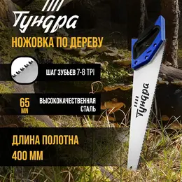 Ножовка по дереву , 2к рукоятка, 3d заточка, каленый зуб, 7-8 tpi, 400 мм