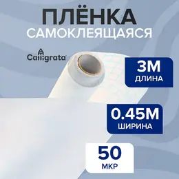 Пленка самоклеящаяся, 0.45×3 м, 50 мкм, прозрачная глянцевая Пленка самоклеящаяся, 0.45×3 м, 50 мкм, прозрачная глянцевая