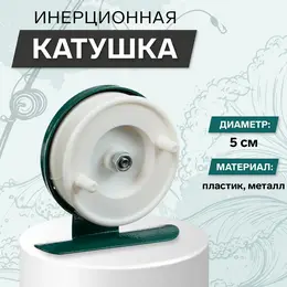Катушка инерционная, металл пластик, диаметр 5 см, цвет белый-зеленый, 601