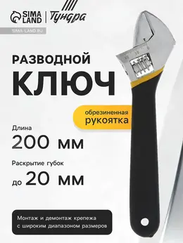 Ключ разводной , обрезиненная рукоятка, 200 мм