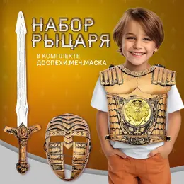 Набор рыцаря