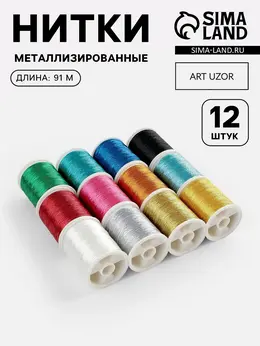 Нитки металлизированные, 91±1 м, набор 12 шт., разноцветные Нитки металлизированные, 91±1 м, набор 12 шт., разноцветные