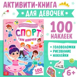 Активити - книга с наклейками Активити - книга с наклейками
