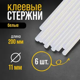 Клеевые стержни , 11×200 мм, белые (по керамике и пластику), 6 шт.