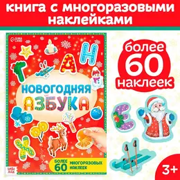 Книга с многоразовыми наклейками Книга с многоразовыми наклейками