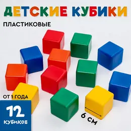 Кубики детские, пластиковые, цветные, 12 штук, 6×6 см Кубики детские, пластиковые, цветные, 12 штук, 6×6 см