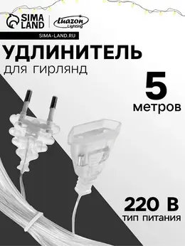 Удлинитель для комнатных гирлянд, 5 м, прозрачная нить, умс-вилка