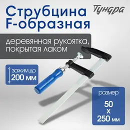 Струбцина f-образная , 200×50×250 мм