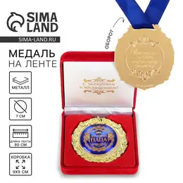 Медаль в бархатной коробке