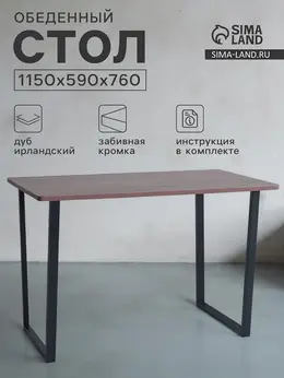 Стол обеденный