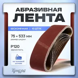 Лента абразивная бесконечная , на тканевой основе, 75×533 мм, р120, 10 шт.