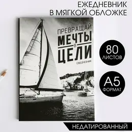 Ежедневник а5, 80 листов в тонкой обложке