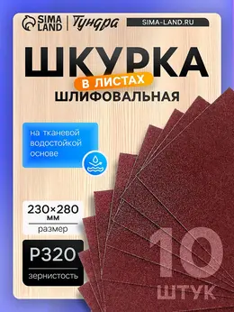Шкурка шлифовальная в листах , на тканевой основе водостойкая, 230×280, р320, 10 шт.