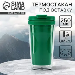 Термокружка под вставку Термокружка под вставку