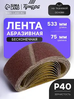 Лента абразивная бесконечная , на тканевой основе, 75×533 мм, р40, 10 шт. Лента абразивная бесконечная , на тканевой основе, 75×533 мм, р40, 10 шт.