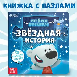 Книга картонная с пазлами Книга картонная с пазлами