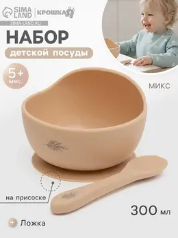 Набор для кормления, от 5 месяцев, силикон, бежевый