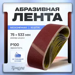 Лента абразивная бесконечная , на тканевой основе, 75×533 мм, р100, 10 шт.