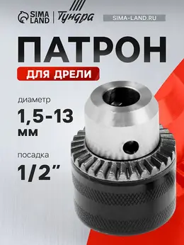 Патрон для дрели , 1/2