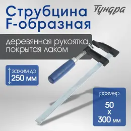 Струбцина f-образная , 250×50×300 мм
