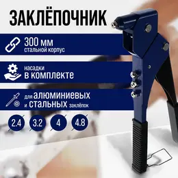 Заклепочник , 300 мм, поворотный на 360°, заклепки 2.4 - 3.2 - 4 - 4.8 мм