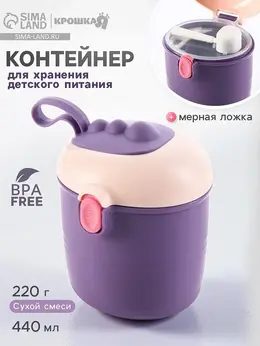 Контейнер для хранения детского питания, 440 мл=220 грамм смеси, фиолетовый