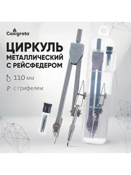 Циркуль металлический , 110 мм, с грифелями, в пластиковом пенале
