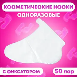 Носки одноразовые, косметические, 50 пар. универсальный размер, 60 мкн Носки одноразовые, косметические, 50 пар. универсальный размер, 60 мкн