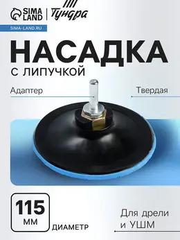 Насадка с липучкой для дрели и ушм , м14, с адаптером, твердая, 115 мм Насадка с липучкой для дрели и ушм , м14, с адаптером, твердая, 115 мм