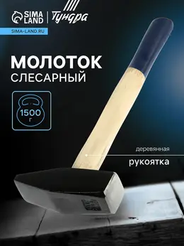 Молоток слесарный , квадратный боек, деревянная рукоятка, 1500 г Молоток слесарный , квадратный боек, деревянная рукоятка, 1500 г