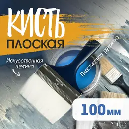 Кисть плоская , искусственная щетина, пластиковая рукоятка, 4