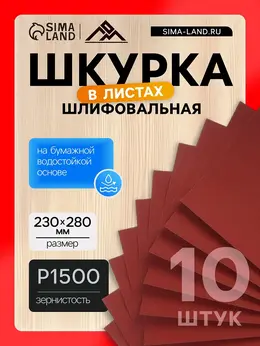 Шкурка шлифовальная в листах , на бумажной основе водостойкая, 230×280, р1500, 10 шт.