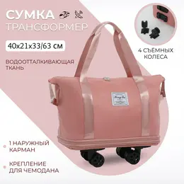 Сумка дорожная на съемных колесах, с увеличением, наружный карман, держатель для чемодана, цвет розовый