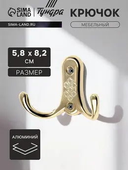 Крючок мебельный tkd=024, двухрожковый, золото