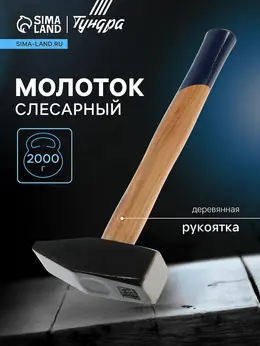 Молоток слесарный , квадратный боек, деревянная рукоятка, 2000 г Молоток слесарный , квадратный боек, деревянная рукоятка, 2000 г