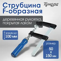Струбцина f-образная , 100×50×150 мм