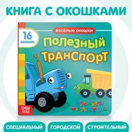 Картонная книга с окошками Картонная книга с окошками