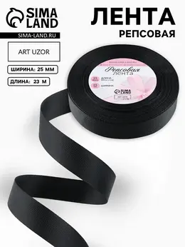 Лента репсовая, 25 мм, 23±1 м, черная №39 Лента репсовая, 25 мм, 23±1 м, черная №39