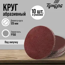 Круг абразивный шлифовальный под