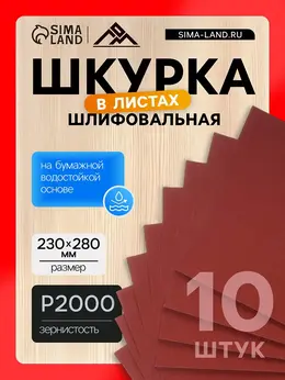 Шкурка шлифовальная в листах , на бумажной основе водостойкая, 230×280, р2000, 10 шт.
