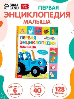 Первая энциклопедия малыша 128 стр.,