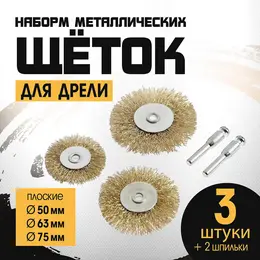 Набор щеток металлических для дрели , плоские 50-63-75 мм, 3 шт. + 2 шпильки Набор щеток металлических для дрели , плоские 50-63-75 мм, 3 шт. + 2 шпильки
